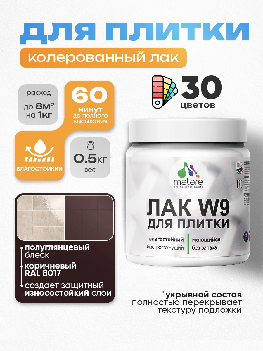 Акриловый водный колерованный лак для плитки Malare W9