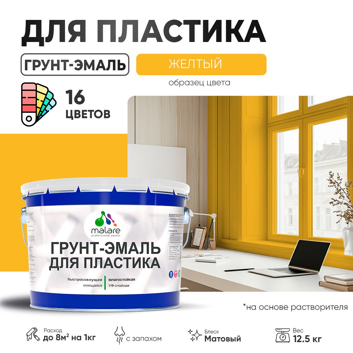 Акрилсополимерная грунт-эмаль 3 в 1 для пластиковых поверхностей Malare