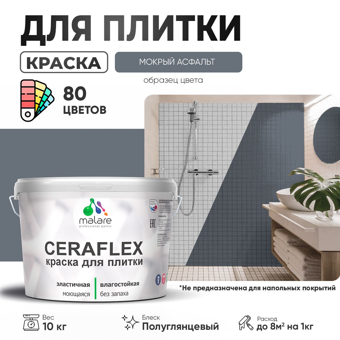 Латексная краска для кафельной и керамической плитки Malare CERAFLEX