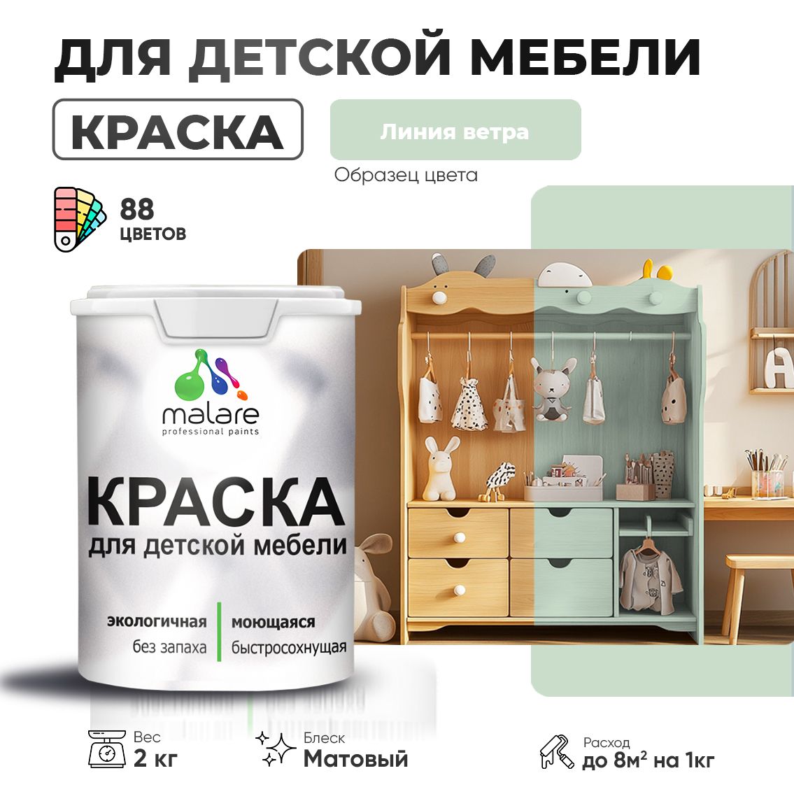 Акриловая краска для детской мебели Malare