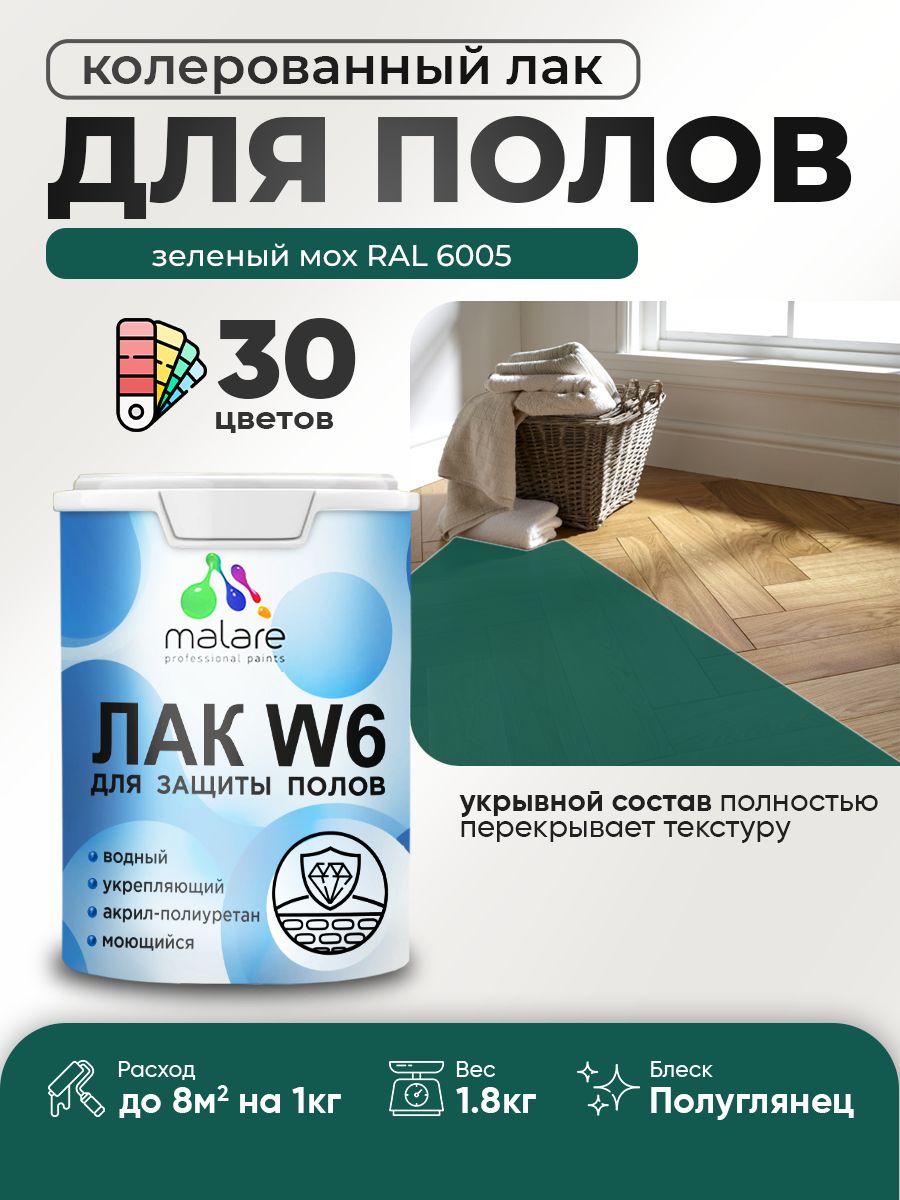 Акриловый водный колерованный лак для пола Malare W6