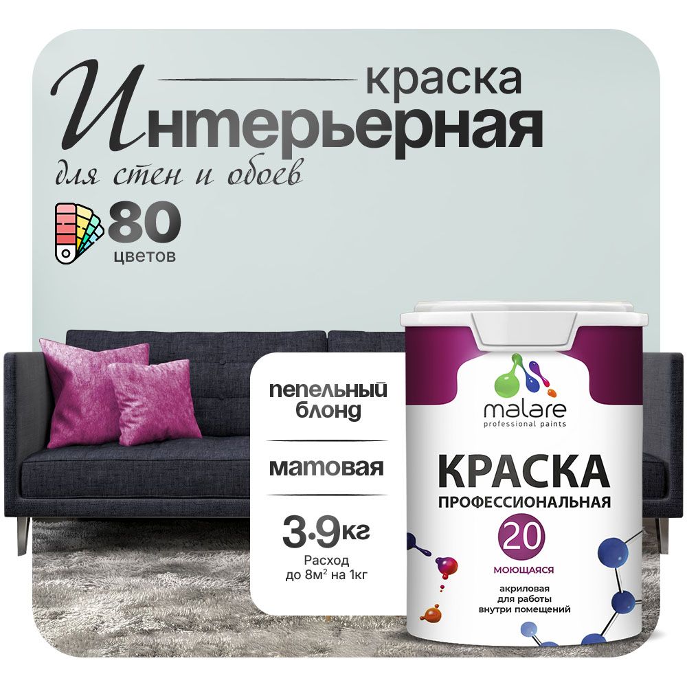 Акриловая краска для стен и обоев Malare ЕВРО 20