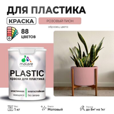 Акриловая краска для пластиковых поверхностей Malare PLASTIC