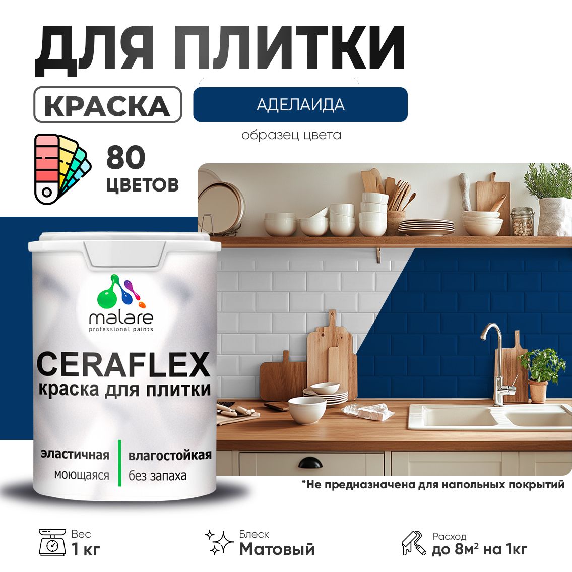 Акриловая краска для кафельной и керамической плитки Malare CERAFLEX