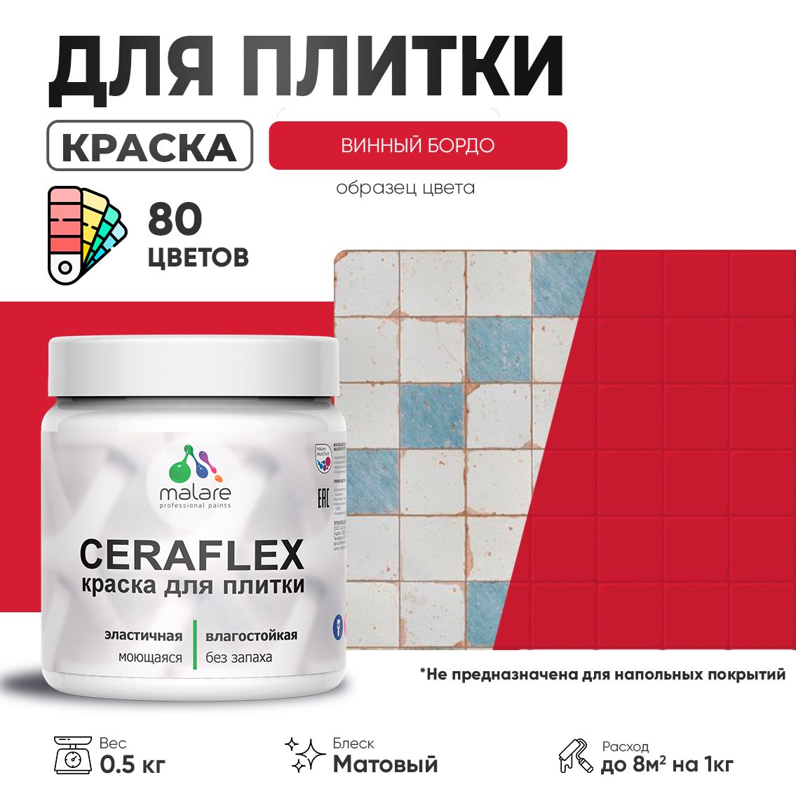 Акриловая краска для кафельной и керамической плитки Malare CERAFLEX