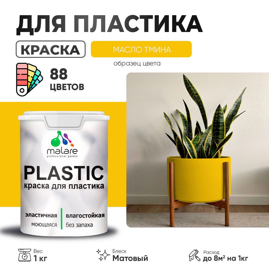Акриловая краска для пластиковых поверхностей Malare PLASTIC
