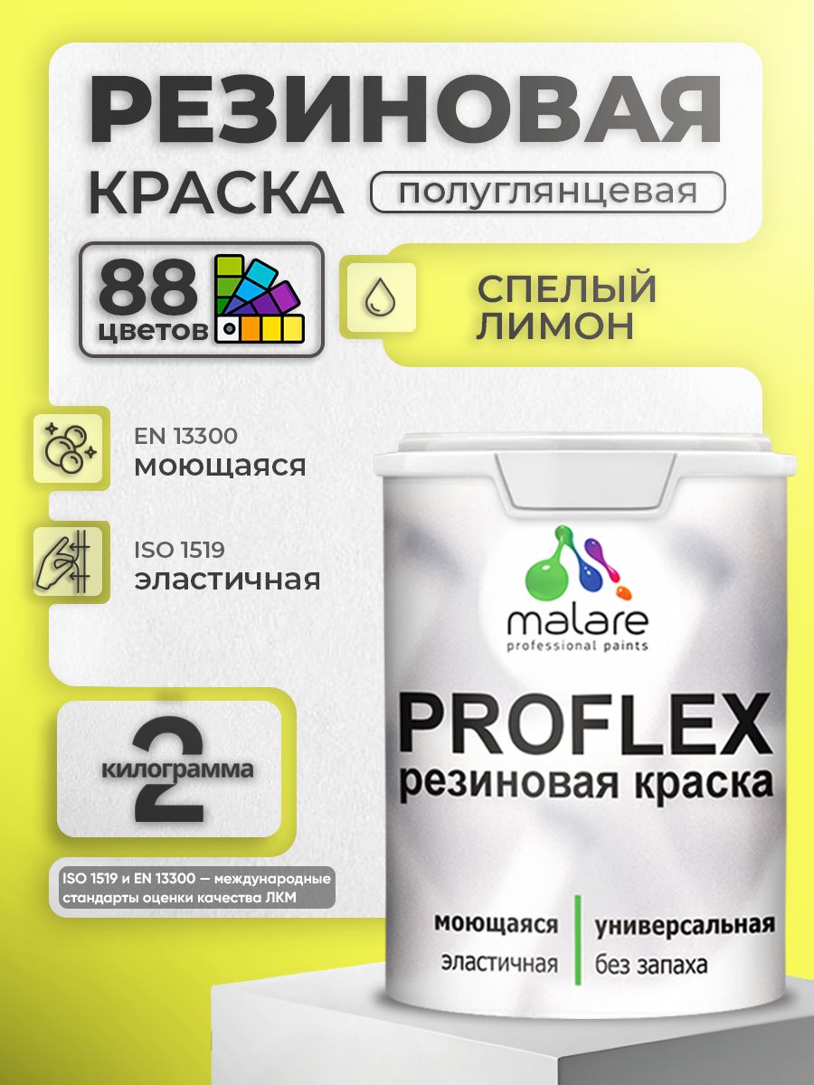 Латексная универсальная краска Malare PROFLEX