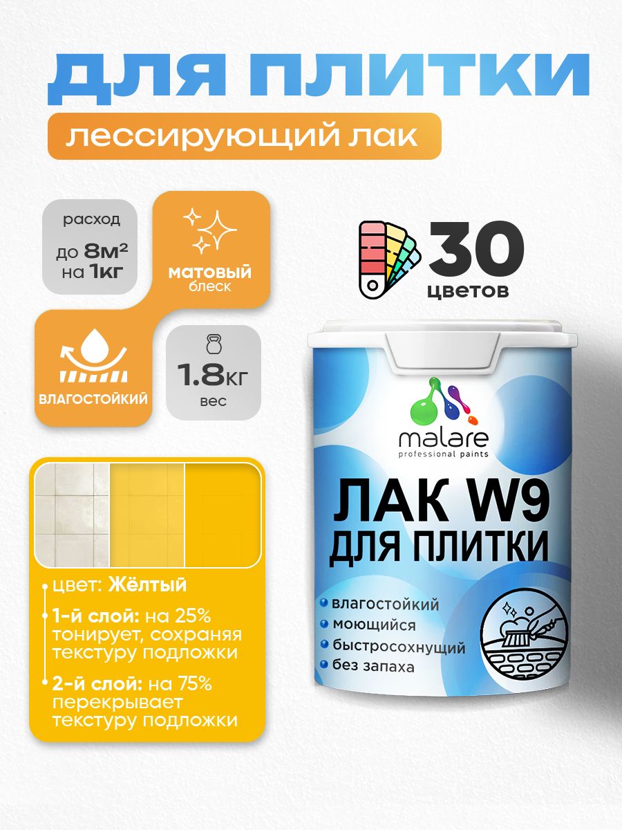 Акриловый водный колерованный лак для плитки Malare W9