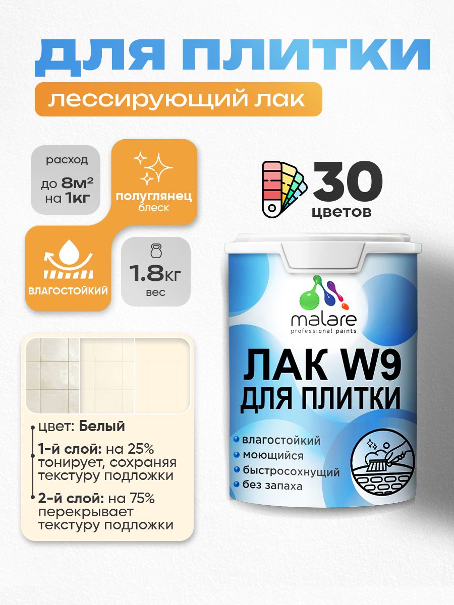 Акриловый водный колерованный лак для плитки Malare W9