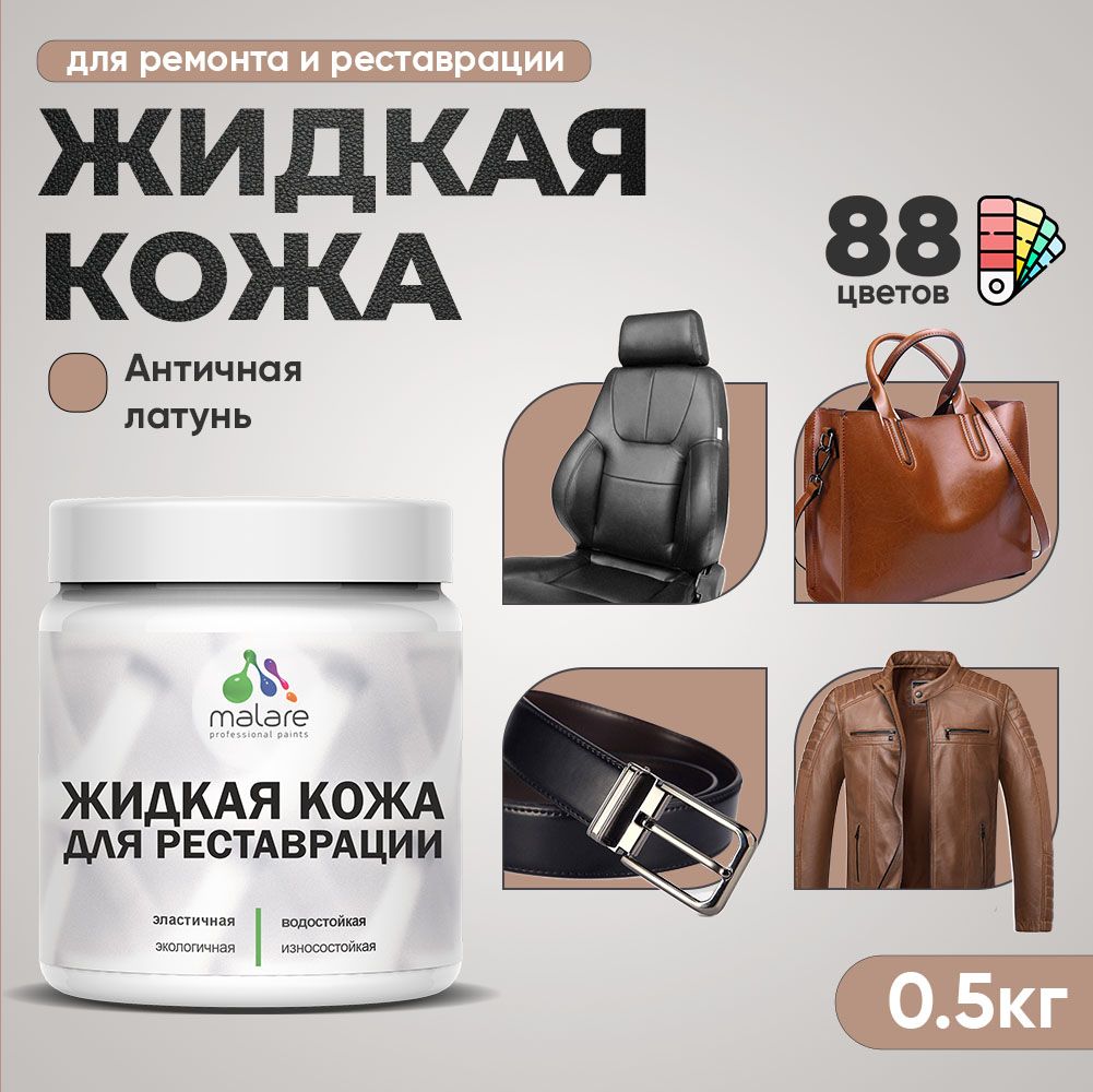 Латексная жидкая кожа Malare
