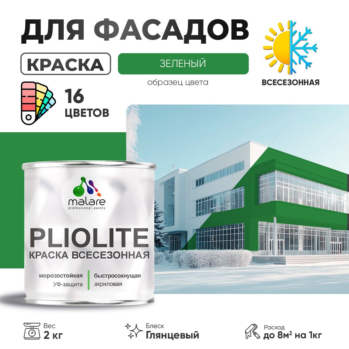 Акриловая фасадная всесезонная краска Malare PLIOLITE
