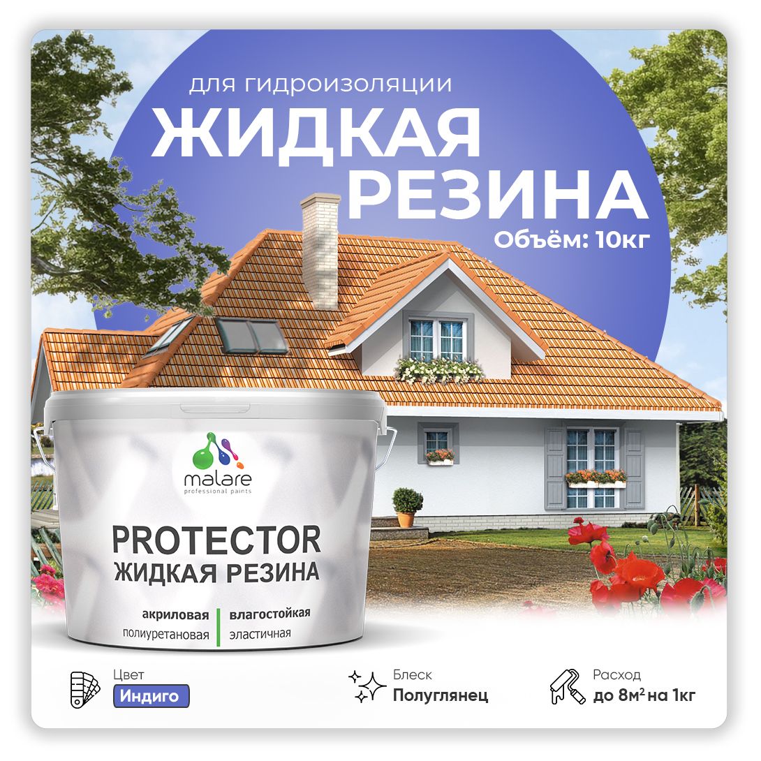 Латексная краска для гидроизоляции Malare PROTECTOR