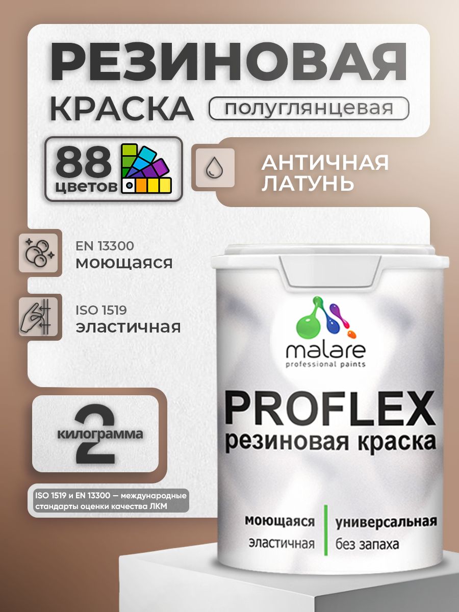 Латексная универсальная краска Malare PROFLEX