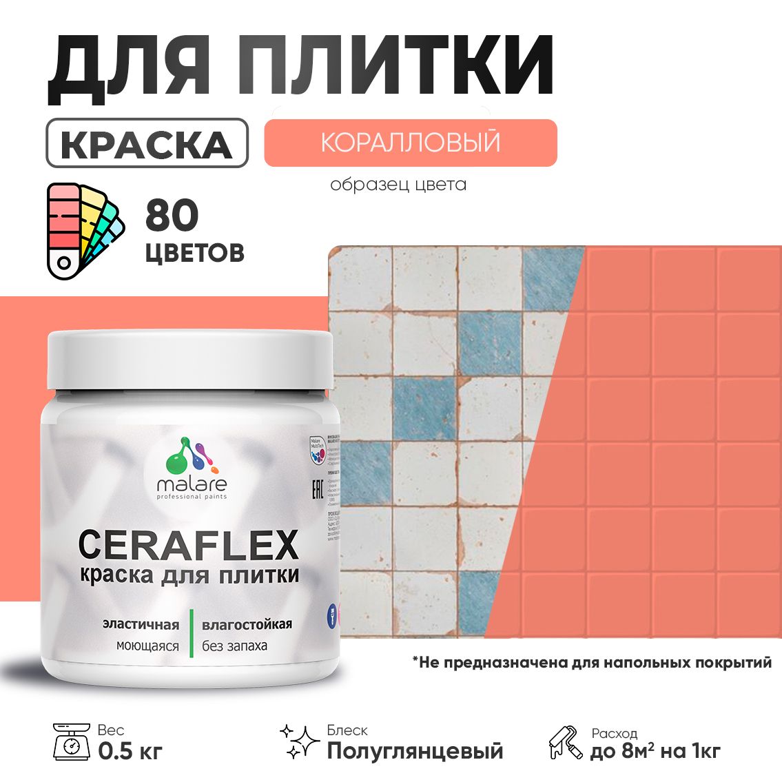 Латексная краска для кафельной и керамической плитки Malare CERAFLEX