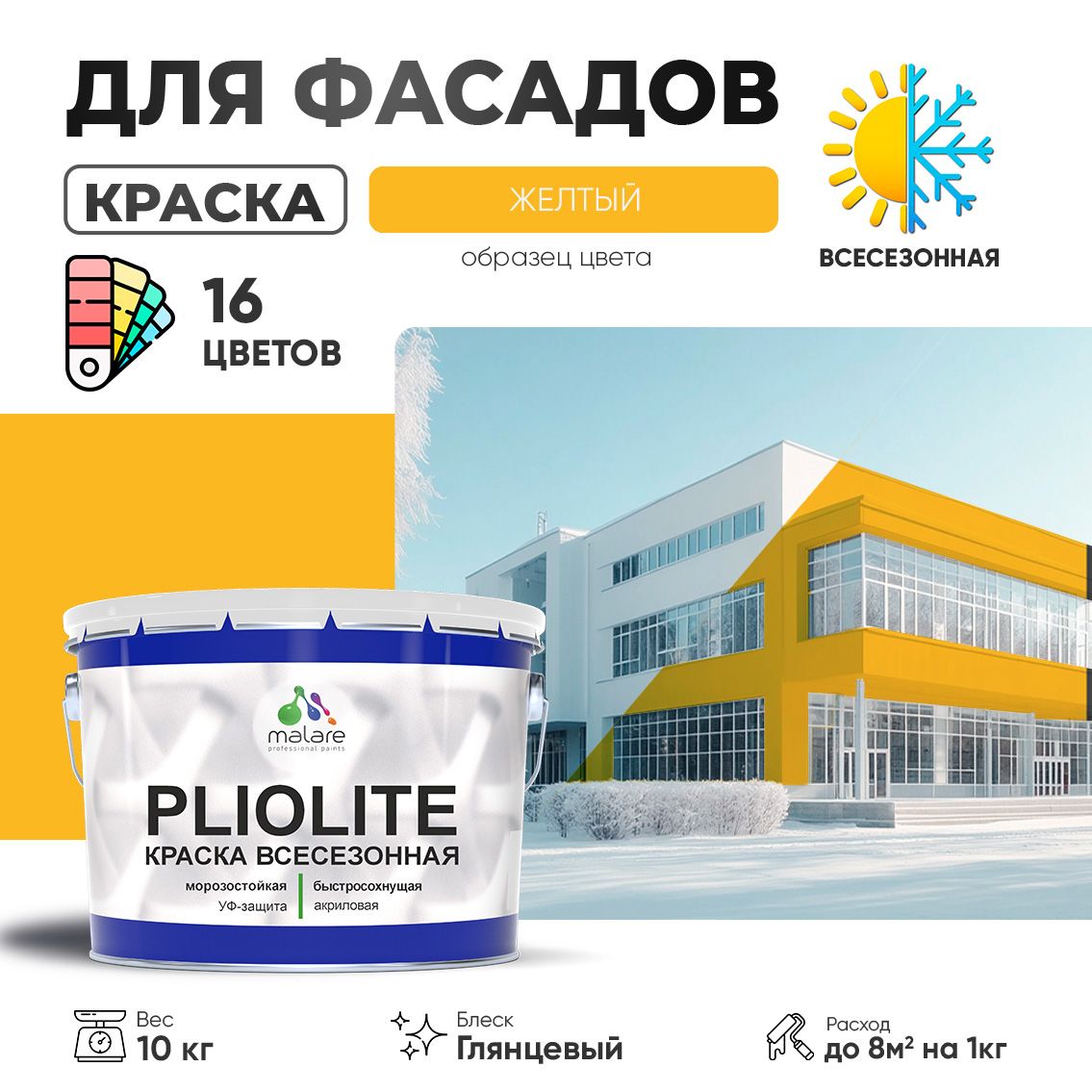 Акриловая фасадная всесезонная краска Malare PLIOLITE
