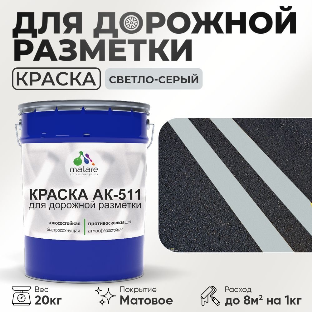 Акрилсополимерная краска для дорожной разметки Malare АК-511