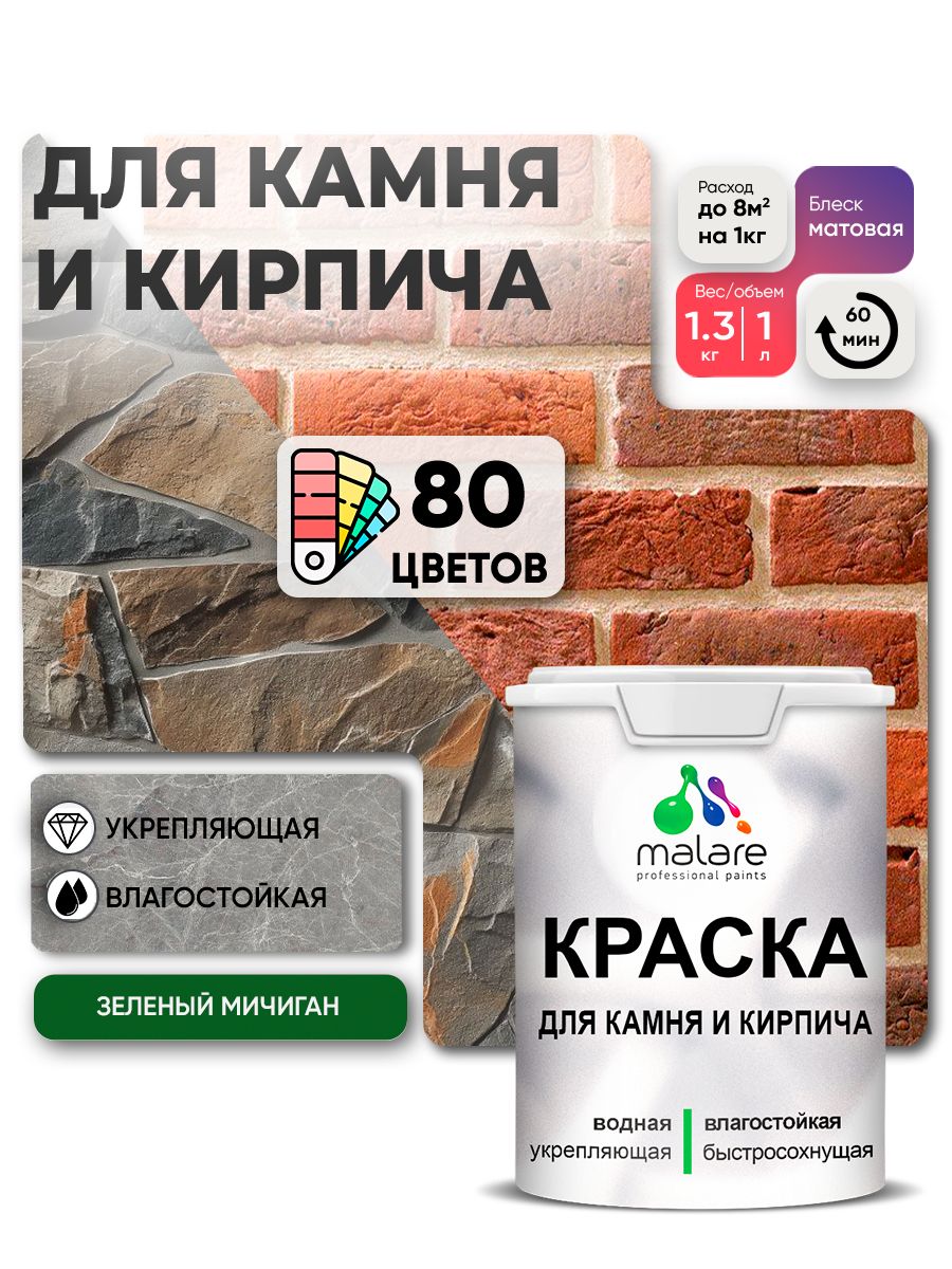 Акриловая краска для камня и кирпича Malare