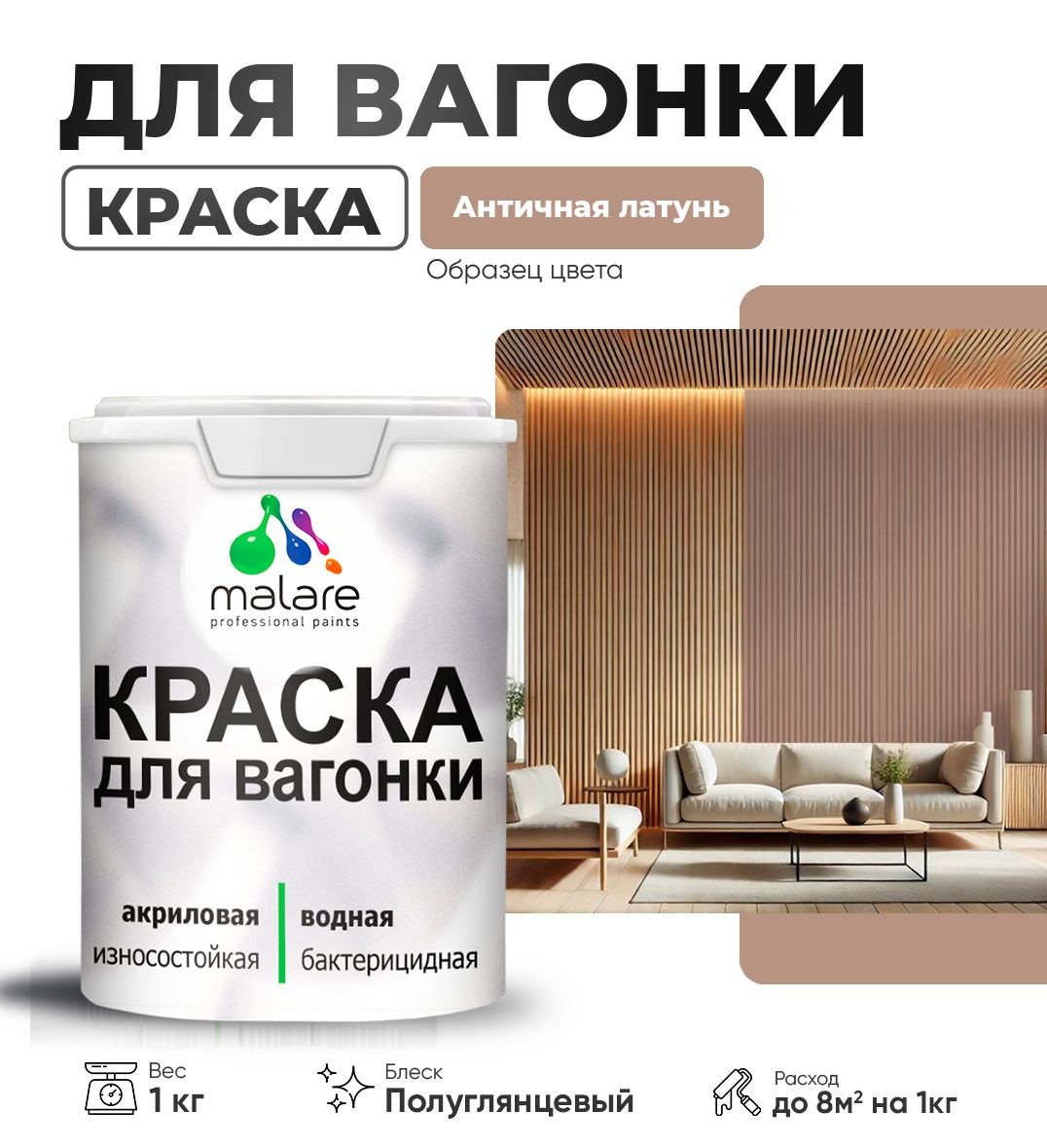 Латексная краска для вагонки Malare