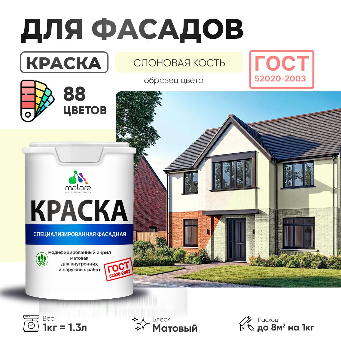 Акриловая фасадная краска Malare ГОСТ
