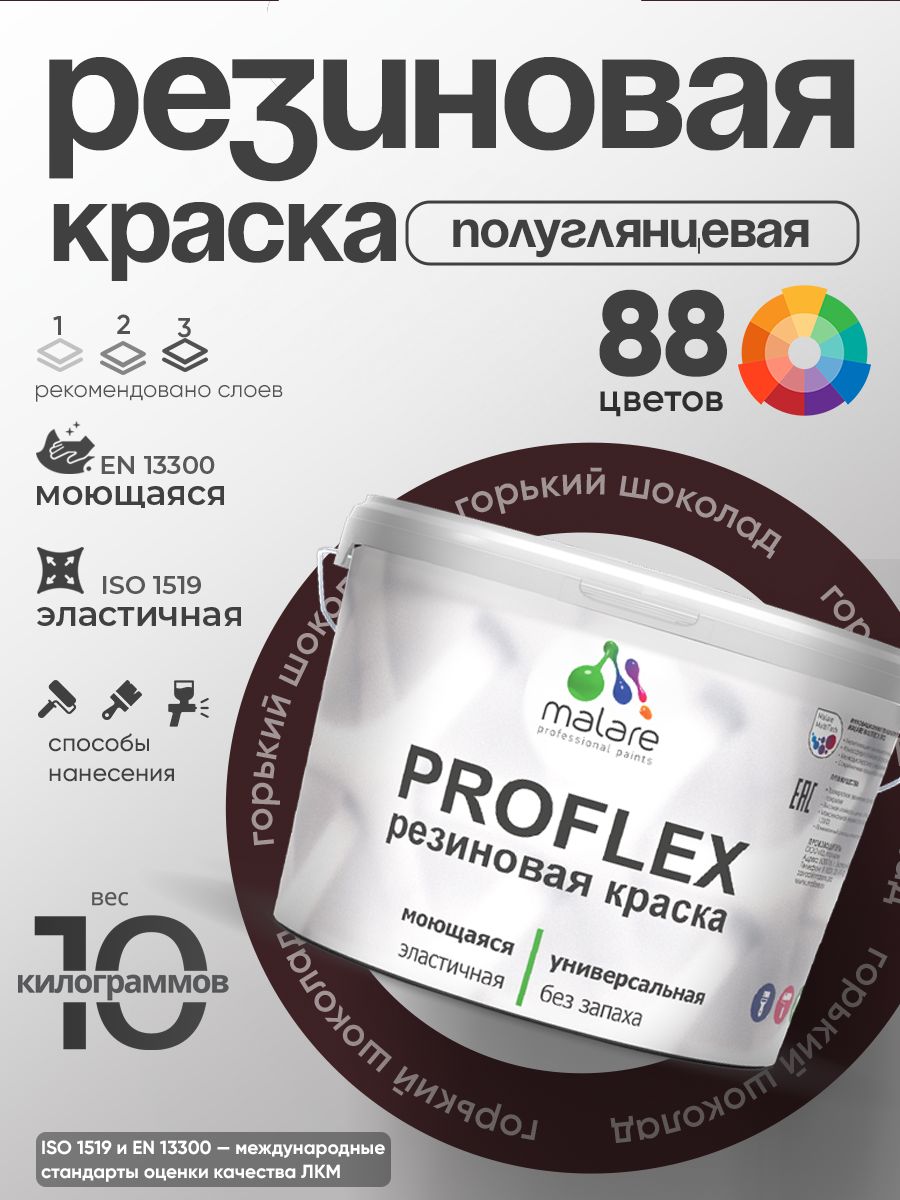 Латексная универсальная краска Malare PROFLEX