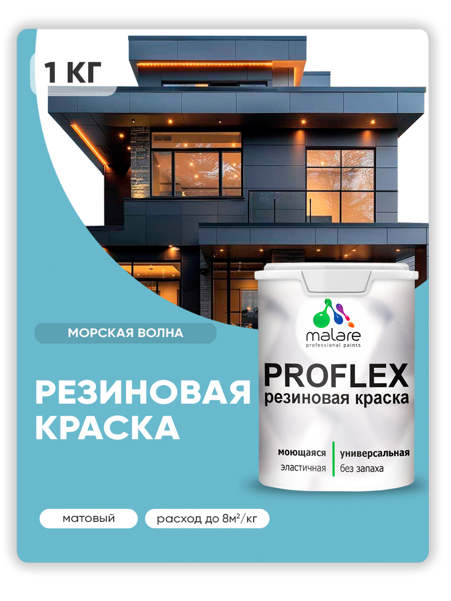 Акриловая универсальная краска Malare PROFLEX