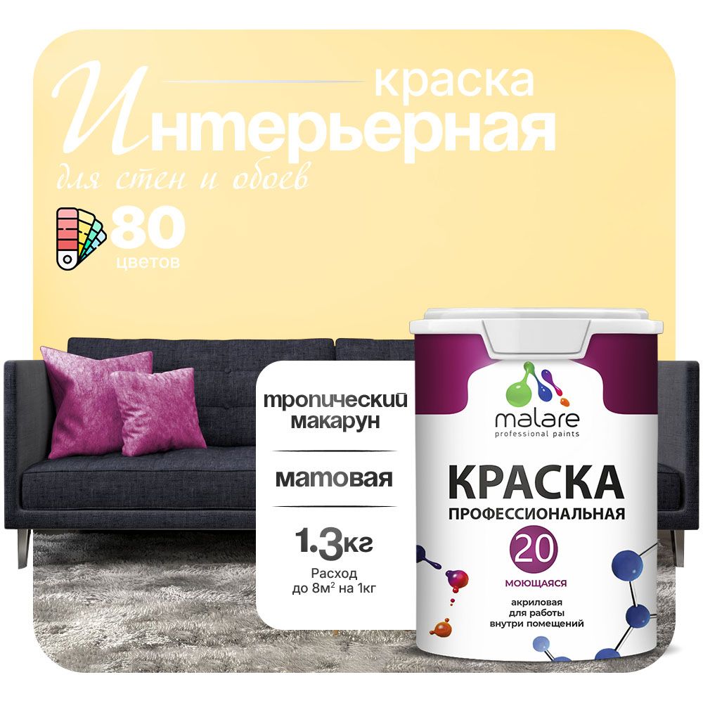 Акриловая краска для стен и обоев Malare ЕВРО 20