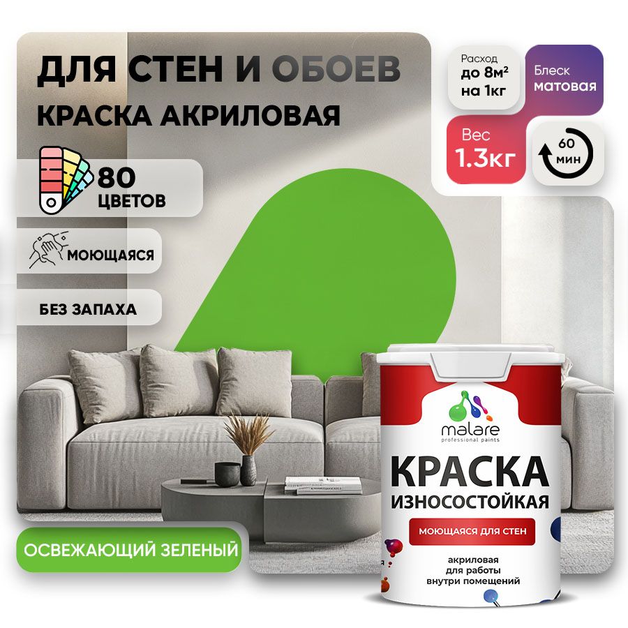 Акриловая износостойкая краска для стен и обоев Malare RESISTANT