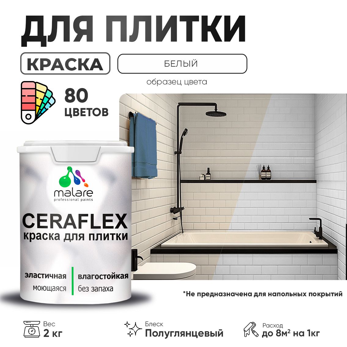 Латексная краска для кафельной и керамической плитки Malare CERAFLEX