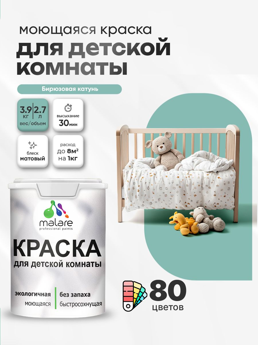 Акриловая краска для детской комнаты Malare