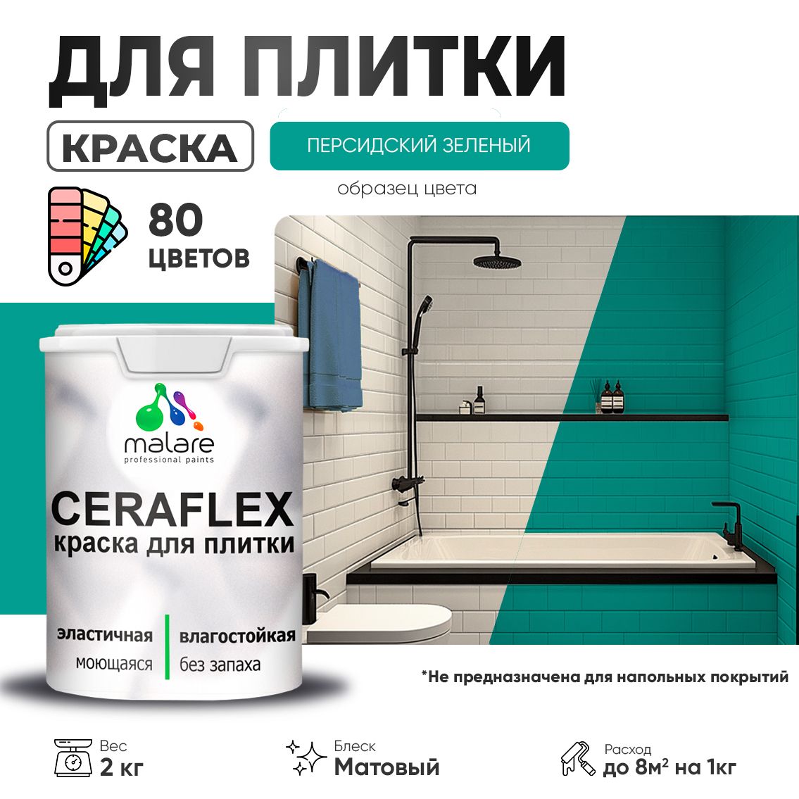 Акриловая краска для кафельной и керамической плитки Malare CERAFLEX