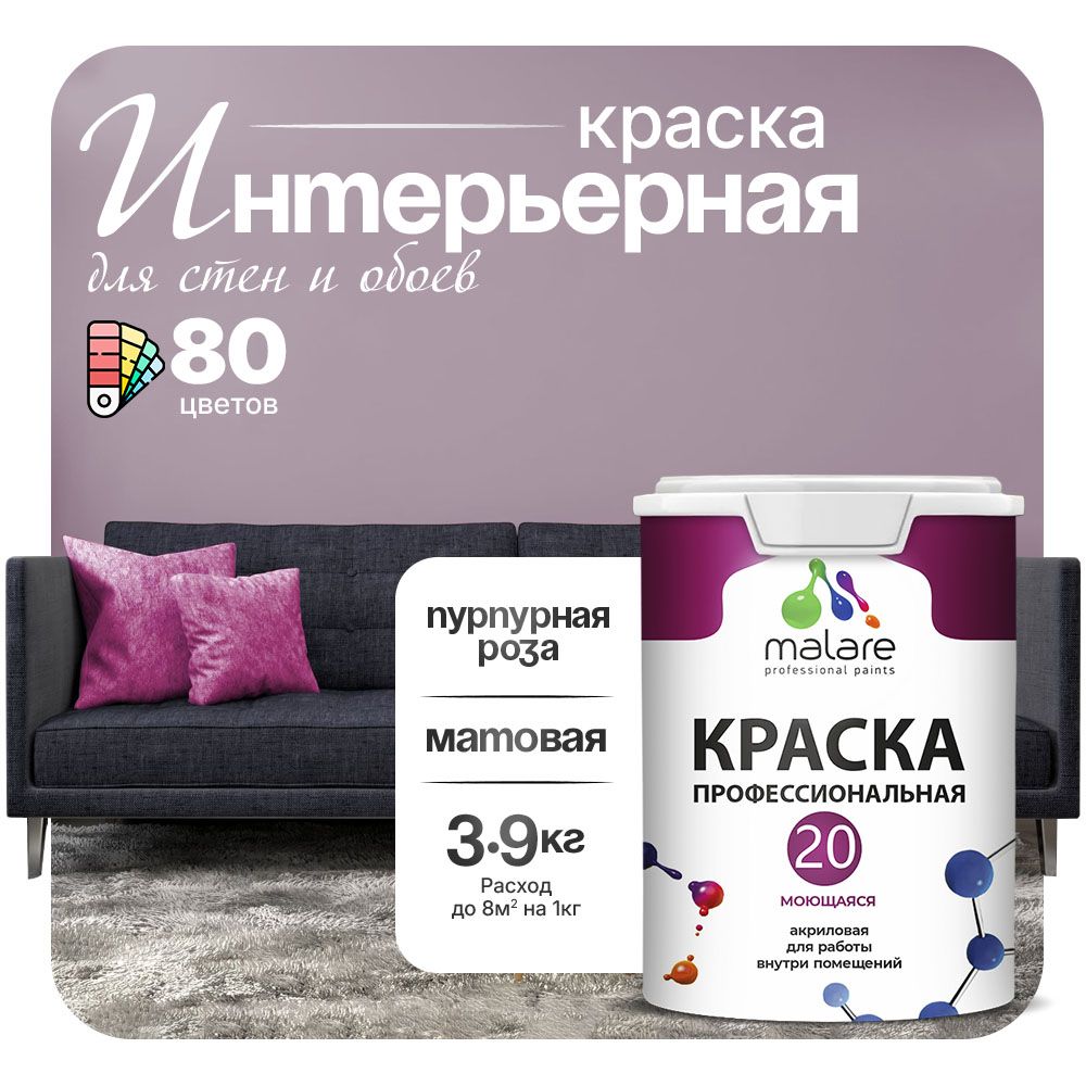 Акриловая краска для стен и обоев Malare ЕВРО 20