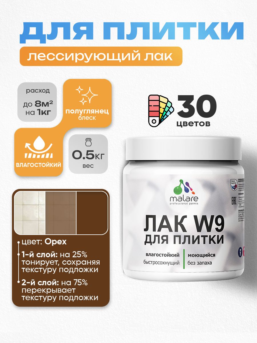 Акриловый водный колерованный лак для плитки Malare W9