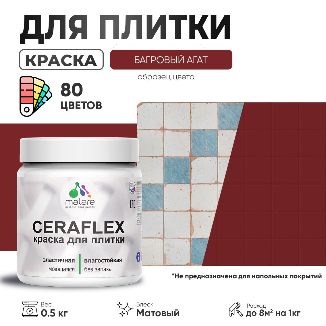 Акриловая краска для кафельной и керамической плитки Malare CERAFLEX