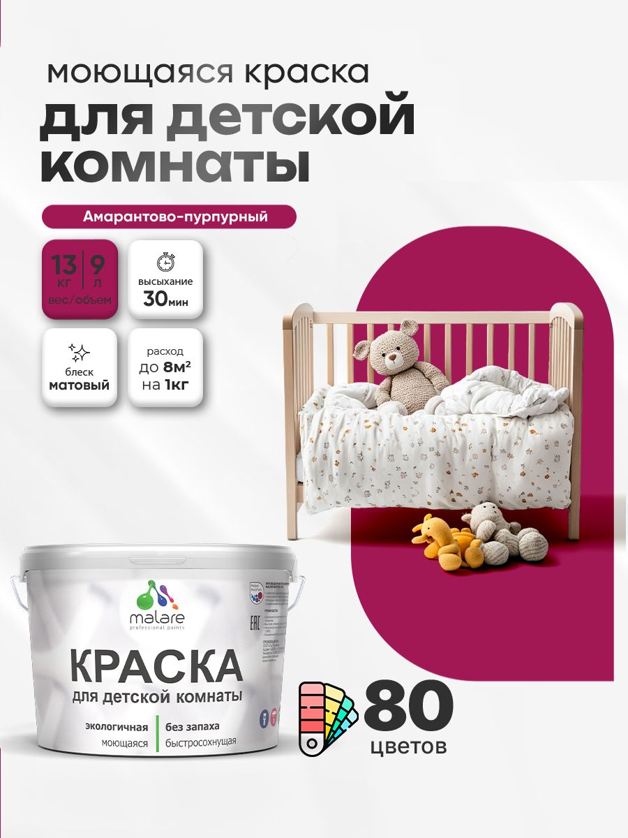 Акриловая краска для детской комнаты Malare