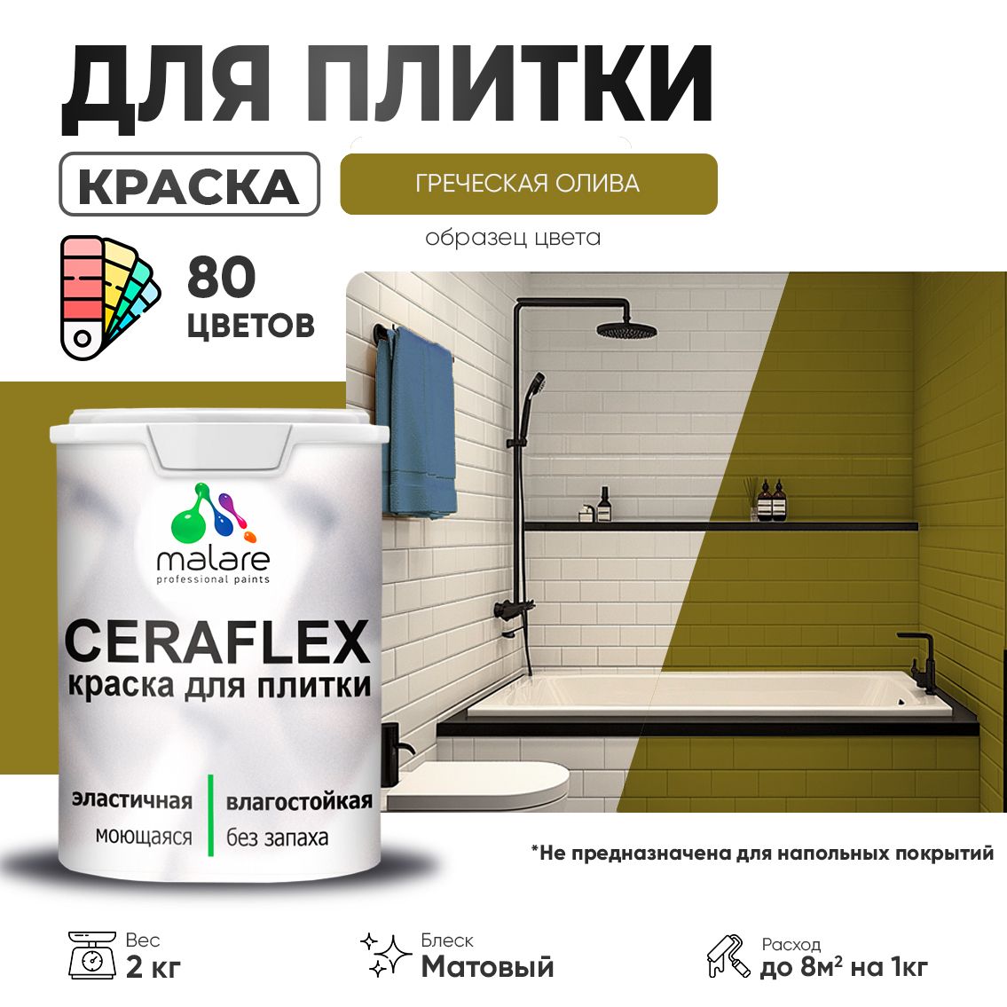 Акриловая краска для кафельной и керамической плитки Malare CERAFLEX