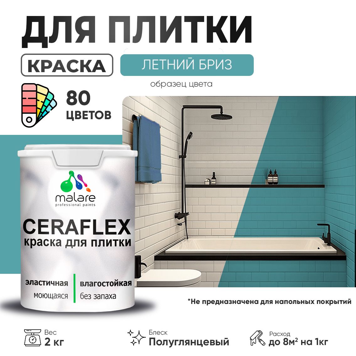 Латексная краска для кафельной и керамической плитки Malare CERAFLEX