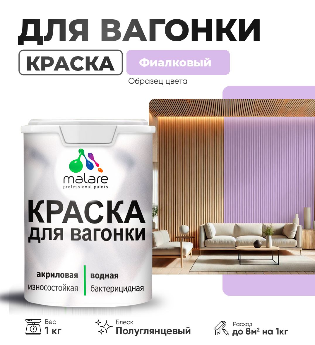 Латексная краска для вагонки Malare