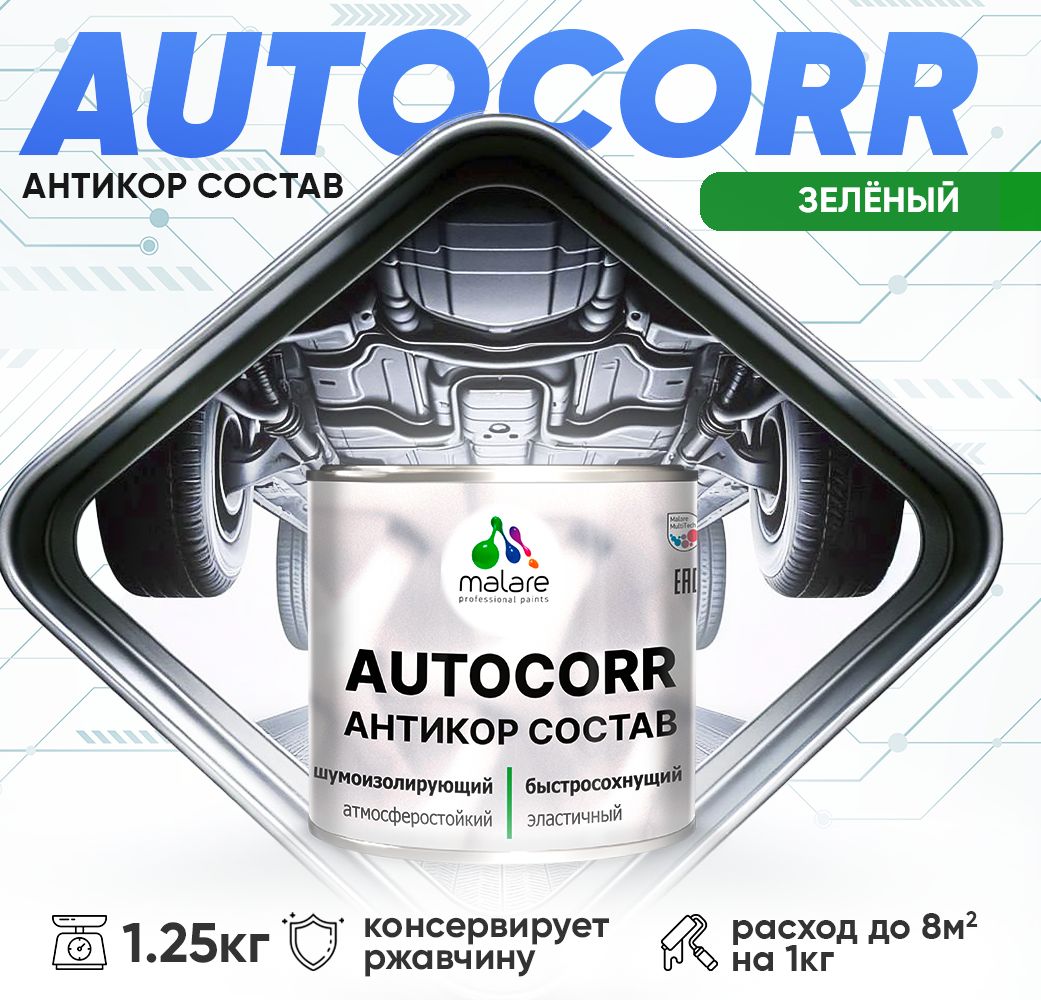 Антикоррозионный состав для днища автомобиля Malare AUTOCORR