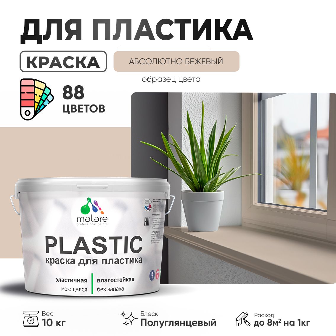 Латексная краска для пластиковых поверхностей Malare PLASTIC