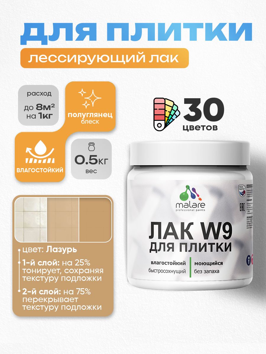 Акриловый водный колерованный лак для плитки Malare W9