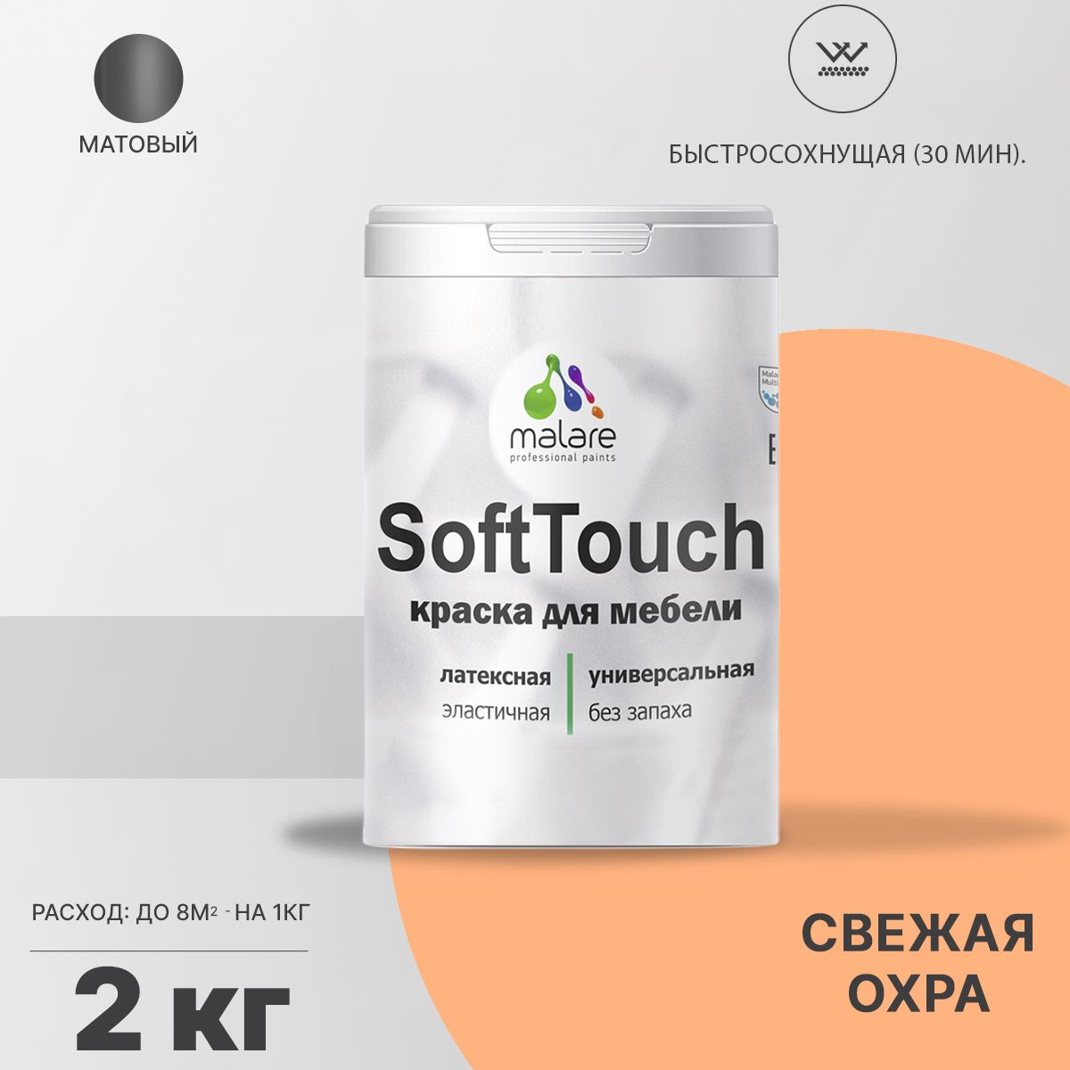 Латексная краска для мебели Malare SOFTTOUCH