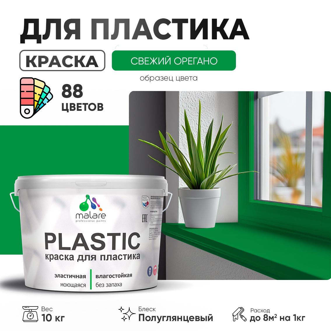 Латексная краска для пластиковых поверхностей Malare PLASTIC