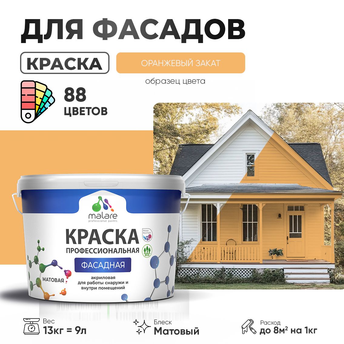 Акриловая фасадная профессиональная краска Malare
