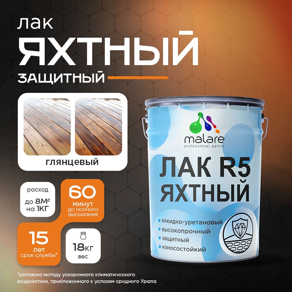 Акрил-уретановый яхтный лак Malare