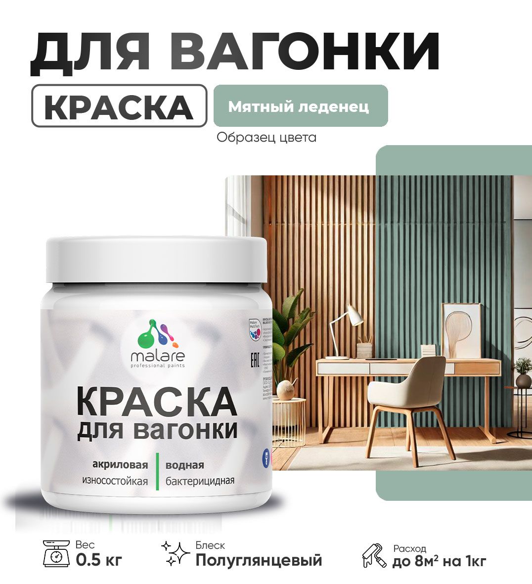 Латексная краска для вагонки Malare