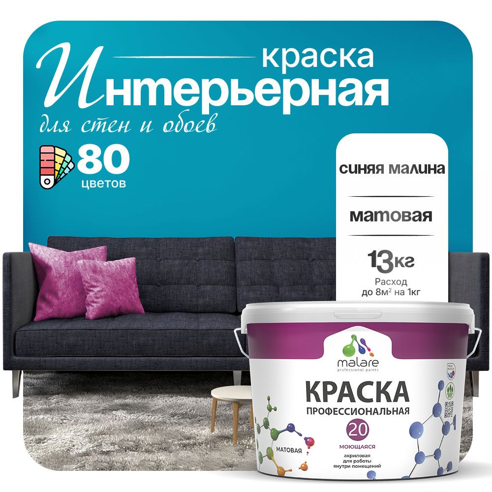 Акриловая краска для стен и обоев Malare ЕВРО 20