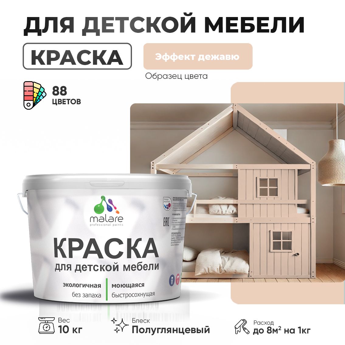 Латексная краска для детской мебели Malare