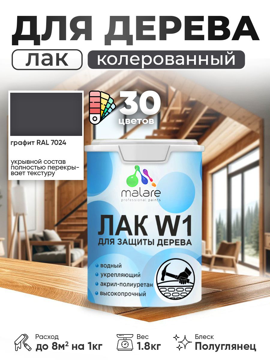Акриловый водный колерованный лак для деревянных поверхностей Malare W1