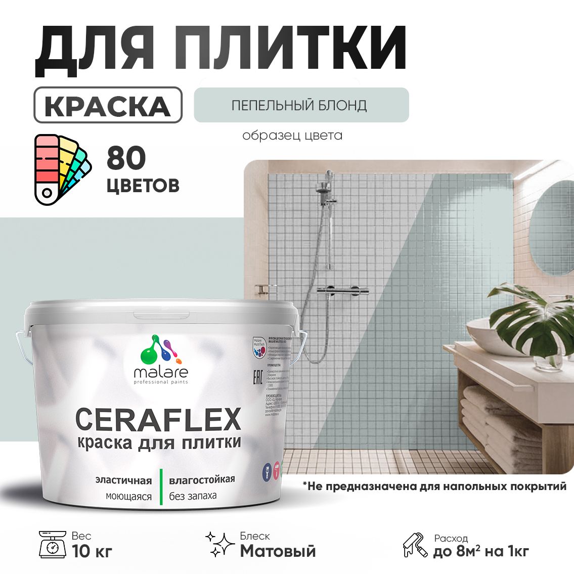 Акриловая краска для кафельной и керамической плитки Malare CERAFLEX