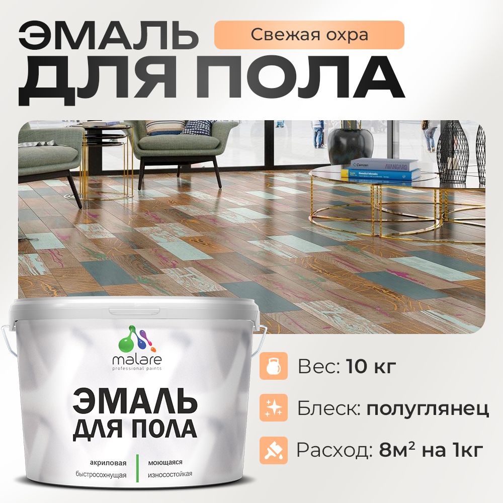Акриловая эмаль для пола Malare
